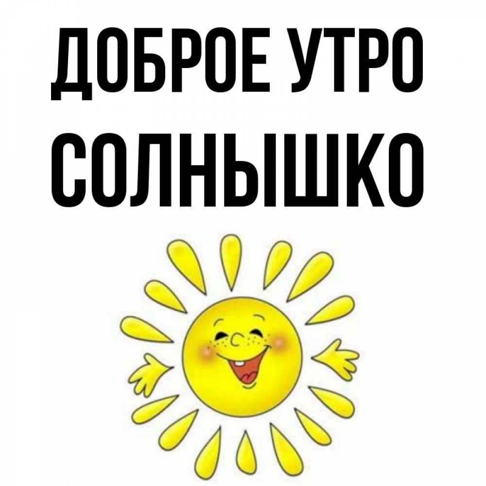Открытка на каждый день с именем, Солнышко Доброе утро улыбка Прикольная открытка с пожеланием онлайн скачать бесплатно 