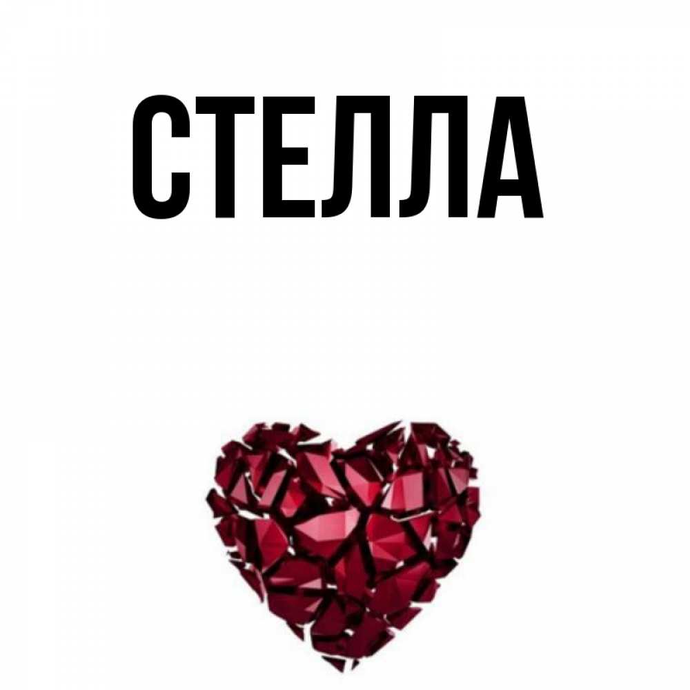 Открытка на каждый день с именем, Стелла Главная бордовое из кристаллов  1 Прикольная открытка с пожеланием онлайн скачать бесплатно 