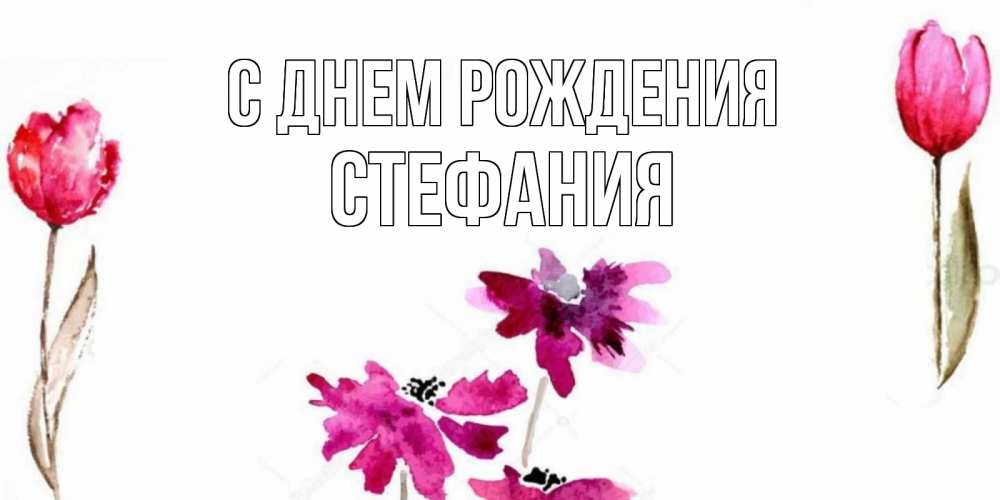 Открытка на каждый день с именем, Стефания С днем рождения красные цветы нарисованные акварелью Прикольная открытка с пожеланием онлайн скачать бесплатно 