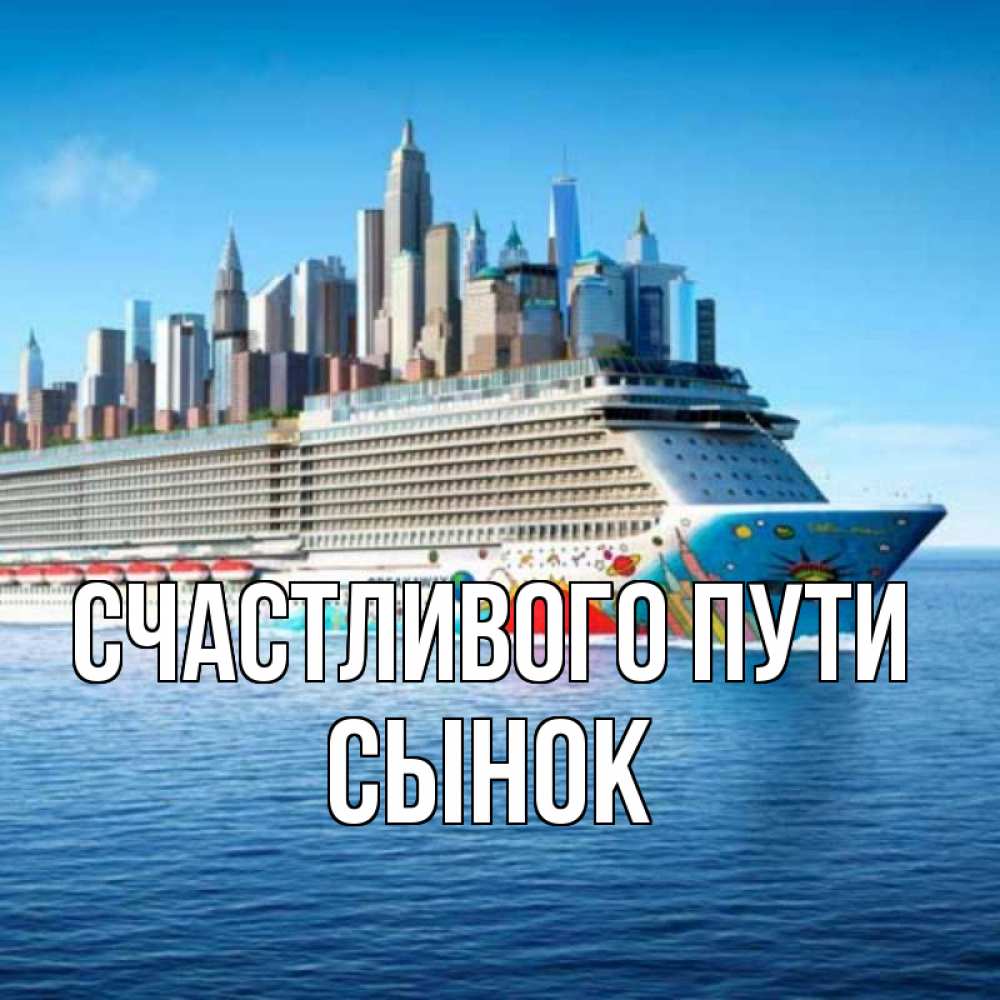 Открытка на каждый день с именем, Сынок Счастливого пути круизный лайнер с небоскребами Прикольная открытка с пожеланием онлайн скачать бесплатно 