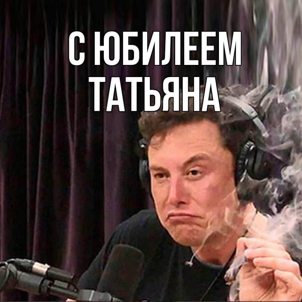 Открытка на каждый день с именем, Татьяна С юбилеем МЕМ Прикольная открытка с пожеланием онлайн скачать бесплатно 