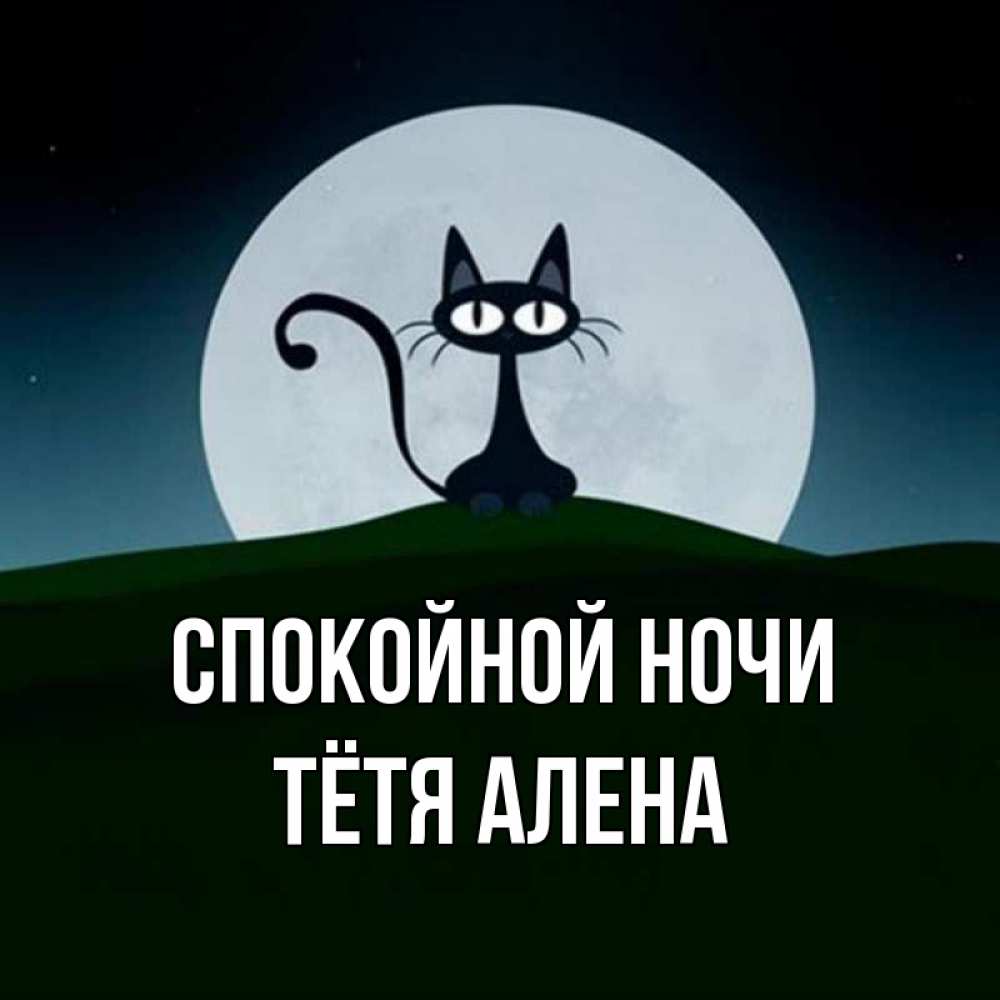Открытка на каждый день с именем, Тётя-Алена Спокойной ночи хорошо выспаться ночью и без кошмаров Прикольная открытка с пожеланием онлайн скачать бесплатно 