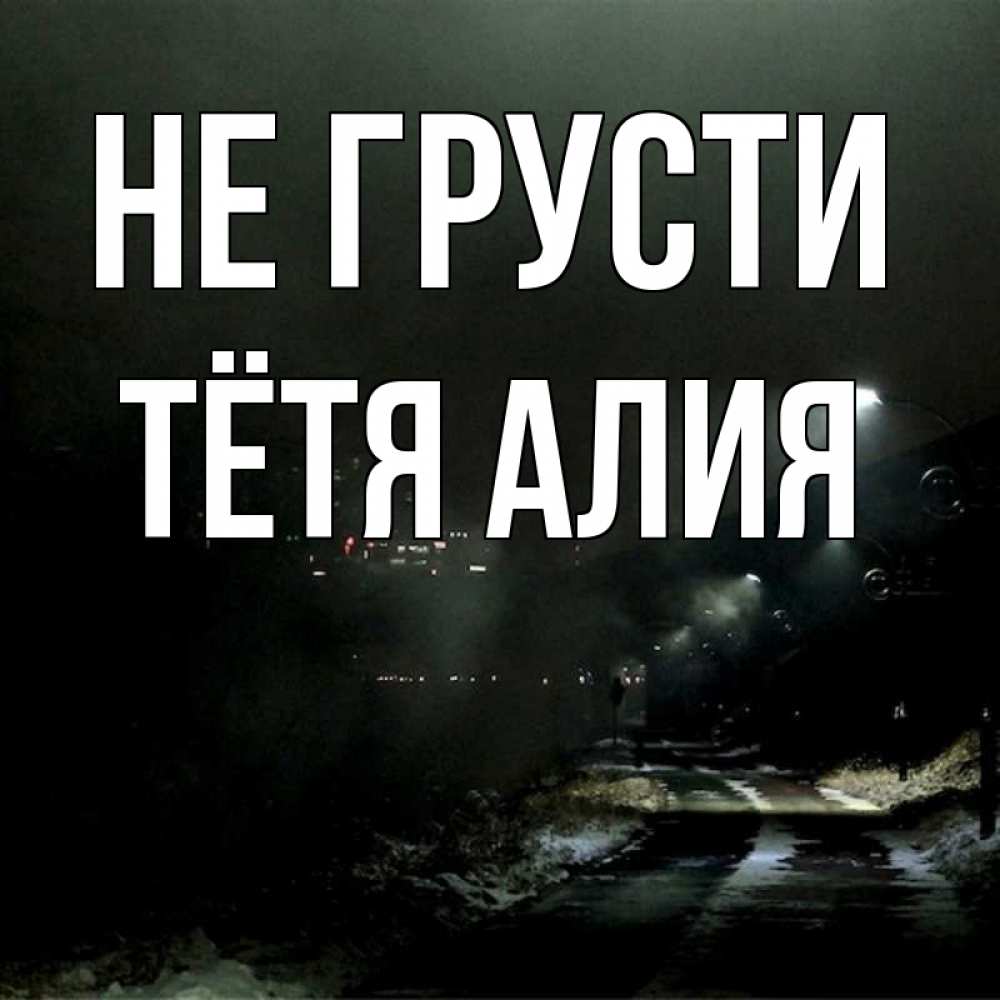 Открытка на каждый день с именем, Тётя-Алия Не грусти фонари Прикольная открытка с пожеланием онлайн скачать бесплатно 