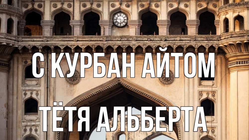 Открытка на каждый день с именем, Тётя-Альберта С курбан айтом индия Прикольная открытка с пожеланием онлайн скачать бесплатно 