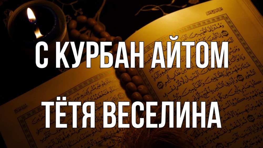 Открытка на каждый день с именем, Тётя-Веселина С курбан айтом каран Прикольная открытка с пожеланием онлайн скачать бесплатно 