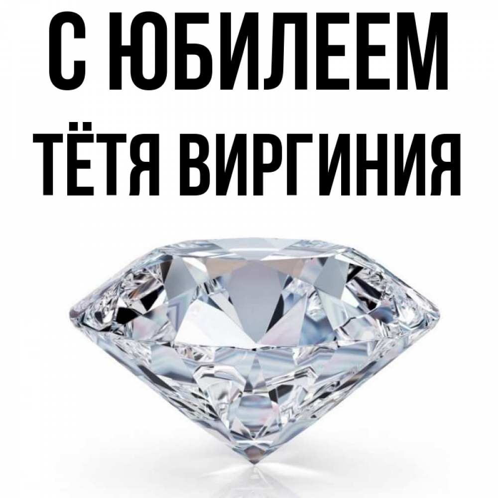 Открытка на каждый день с именем, Тётя-Виргиния С юбилеем к пожеланием быть богатым Прикольная открытка с пожеланием онлайн скачать бесплатно 