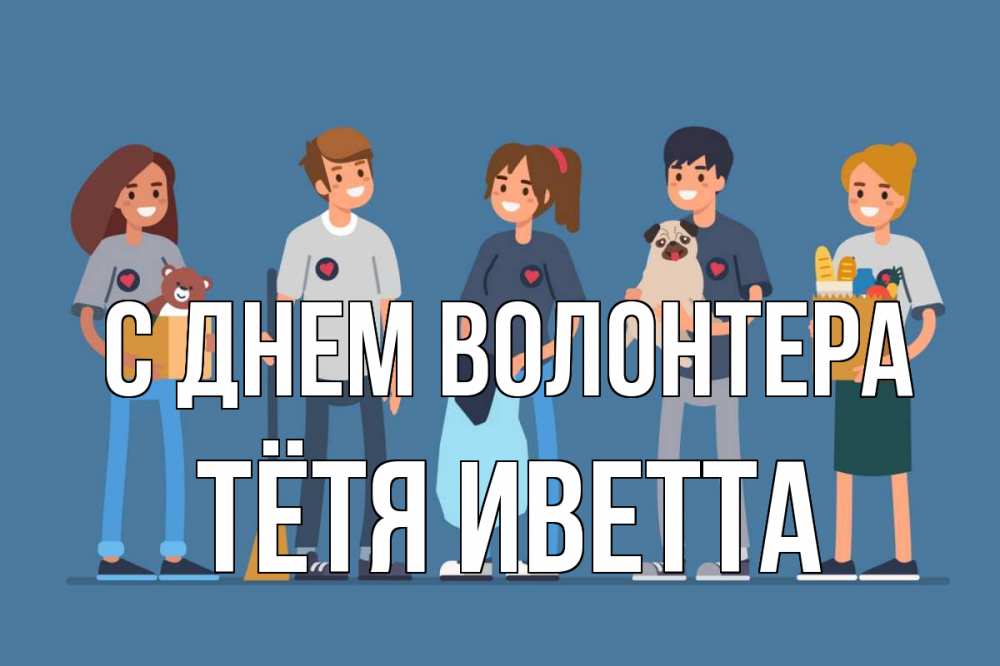 Открытка на каждый день с именем, Тётя-Иветта С днем волонтера С днем волонтера Прикольная открытка с пожеланием онлайн скачать бесплатно 