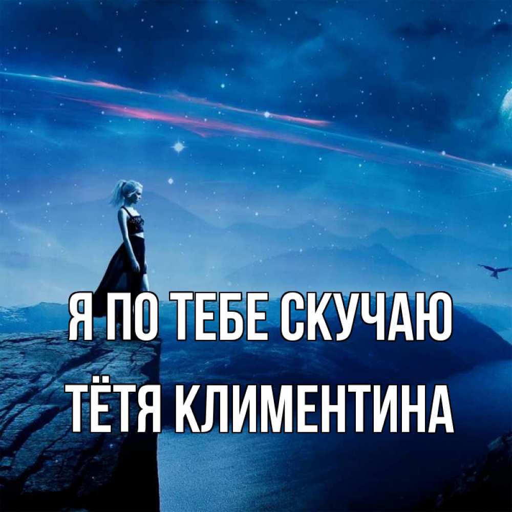 Открытка на каждый день с именем, Тётя-Климентина Я по тебе скучаю одна Прикольная открытка с пожеланием онлайн скачать бесплатно 