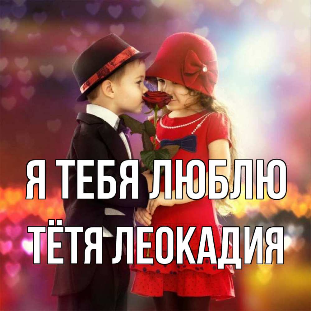 Открытка на каждый день с именем, Тётя-Леокадия Я тебя люблю черное и красное и роза Прикольная открытка с пожеланием онлайн скачать бесплатно 