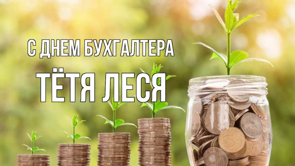 Открытка на каждый день с именем, Тётя-Леся С днем бухгалтера с днем бухгалтера Прикольная открытка с пожеланием онлайн скачать бесплатно 