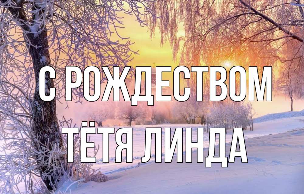 Открытка на каждый день с именем, Тётя-Линда С рождеством рождество, лес, зима 1 Прикольная открытка с пожеланием онлайн скачать бесплатно 