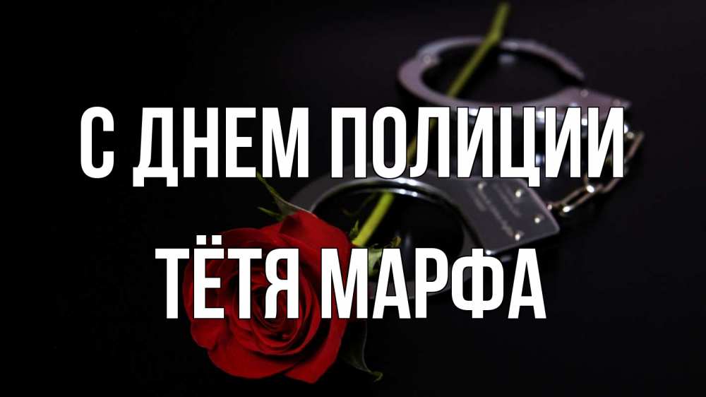 Открытка на каждый день с именем, Тётя-Марфа С днем полиции роза и наручники Прикольная открытка с пожеланием онлайн скачать бесплатно 