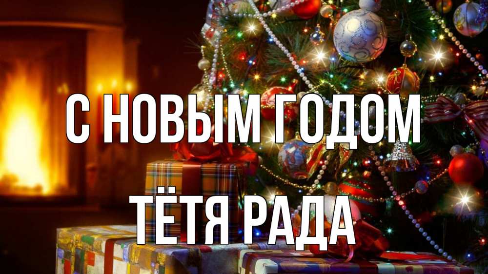 Открытка на каждый день с именем, Тётя-Рада С новым годом елка, новый год Прикольная открытка с пожеланием онлайн скачать бесплатно 