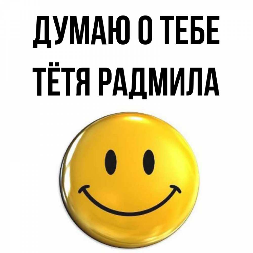 Открытка на каждый день с именем, Тётя-Радмила Думаю о тебе создать открытку с подписью своими руками Прикольная открытка с пожеланием онлайн скачать бесплатно 