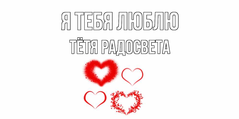 Открытка на каждый день с именем, Тётя-Радосвета Я тебя люблю сердце Прикольная открытка с пожеланием онлайн скачать бесплатно 