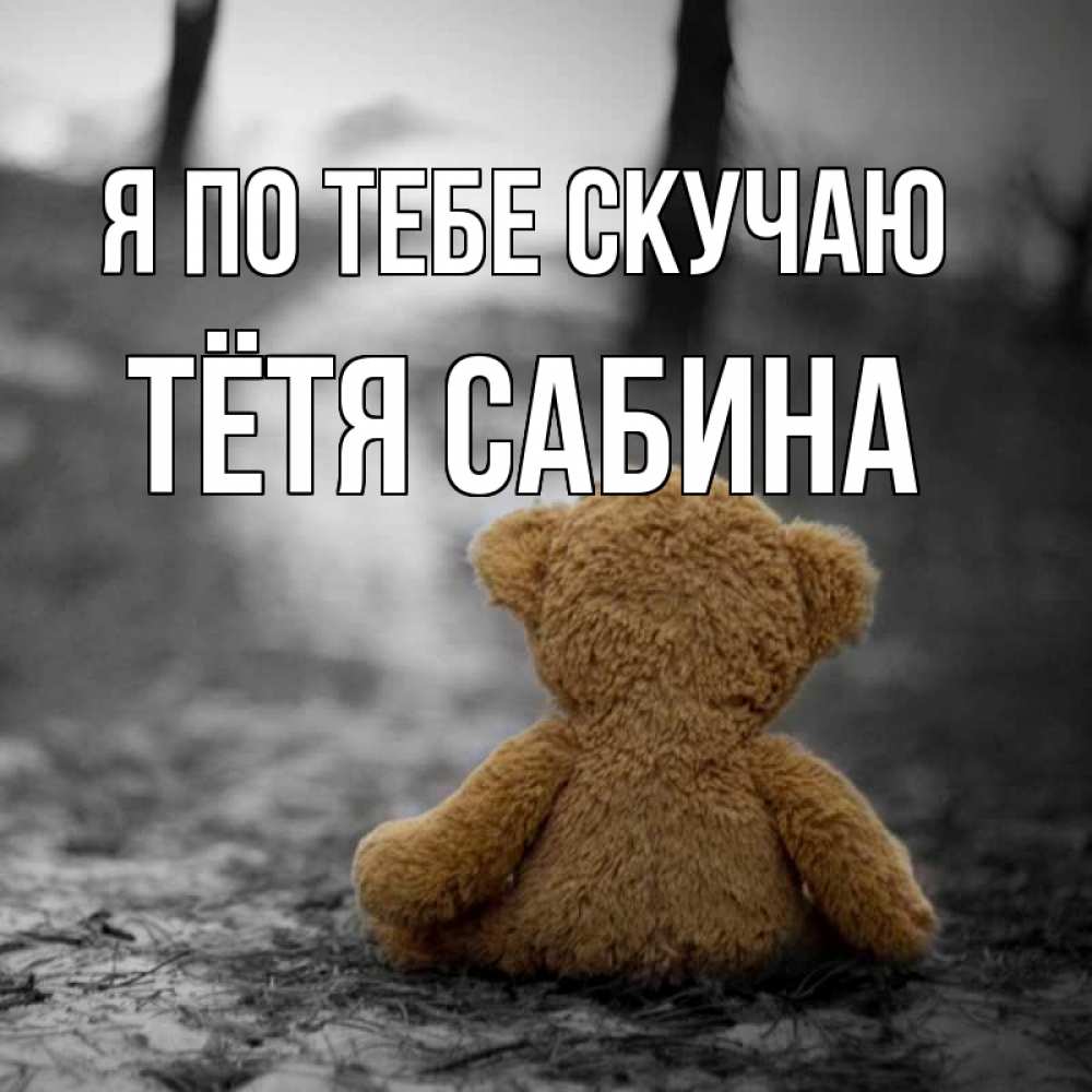 Открытка на каждый день с именем, Тётя-Сабина Я по тебе скучаю красивые открытки Прикольная открытка с пожеланием онлайн скачать бесплатно 