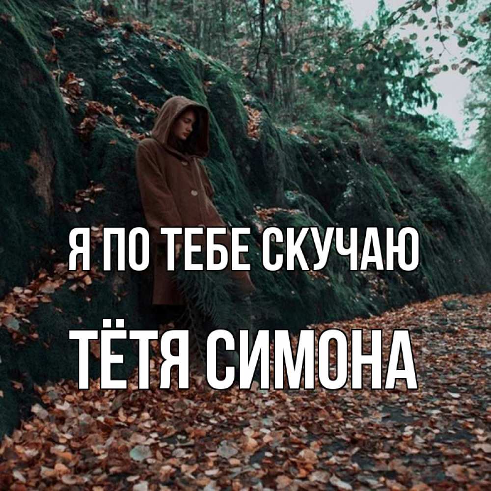 Открытка на каждый день с именем, Тётя-Симона Я по тебе скучаю скука 1 Прикольная открытка с пожеланием онлайн скачать бесплатно 