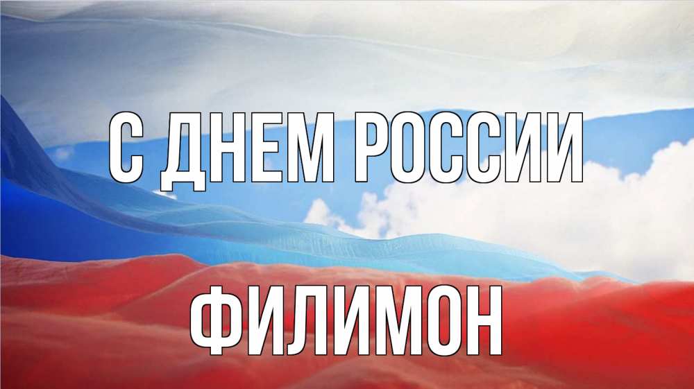 Открытка на каждый день с именем, Филимон С днем россии С днем России Прикольная открытка с пожеланием онлайн скачать бесплатно 