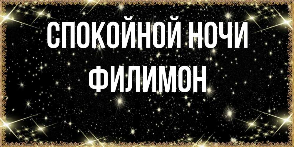 Открытка на каждый день с именем, Филимон Спокойной ночи засыпаем под звездами Прикольная открытка с пожеланием онлайн скачать бесплатно 