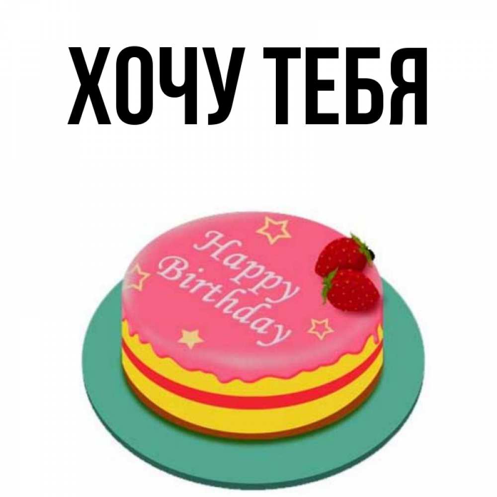 Картинка  с именем , Хочу тебя