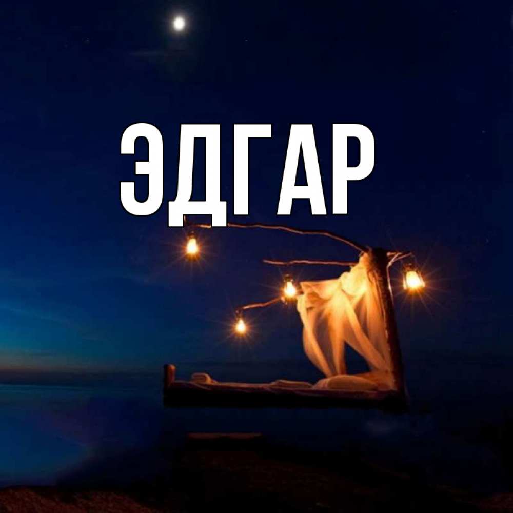 Открытка на каждый день с именем, Эдгар Главная милый мой Прикольная открытка с пожеланием онлайн скачать бесплатно 