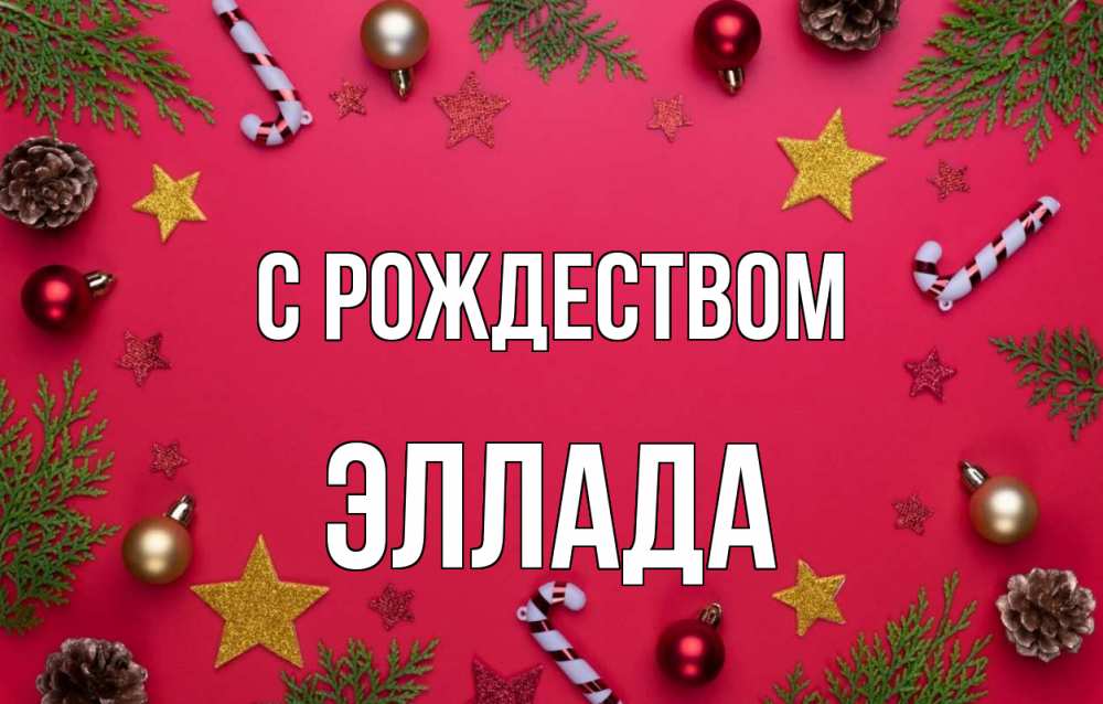 Открытка на каждый день с именем, Эллада С рождеством с рождеством Прикольная открытка с пожеланием онлайн скачать бесплатно 