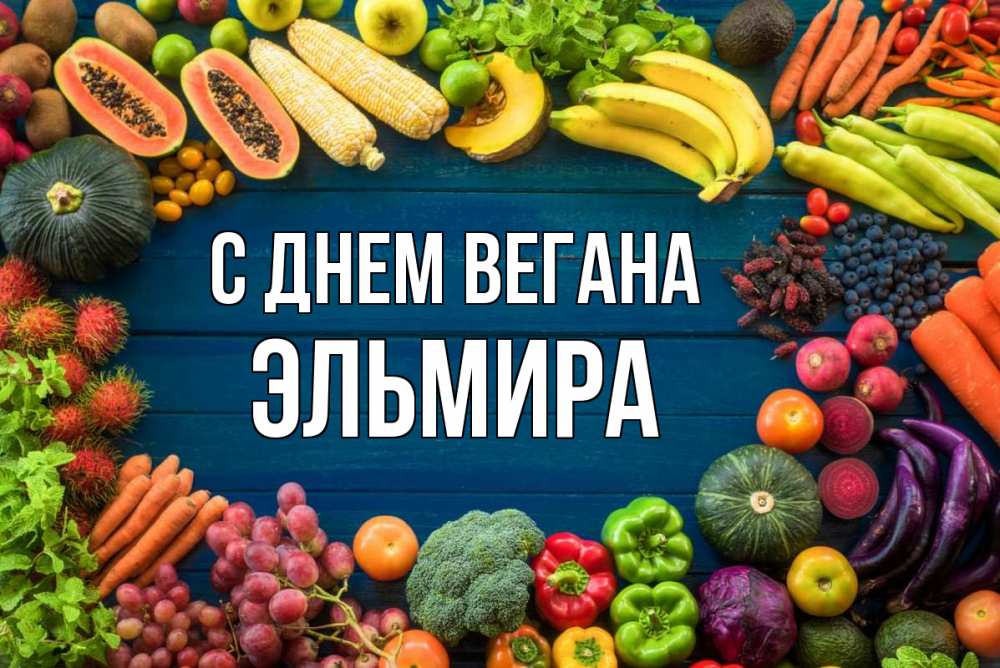 Открытка на каждый день с именем, Эльмира С днем вегана день вегана Прикольная открытка с пожеланием онлайн скачать бесплатно 