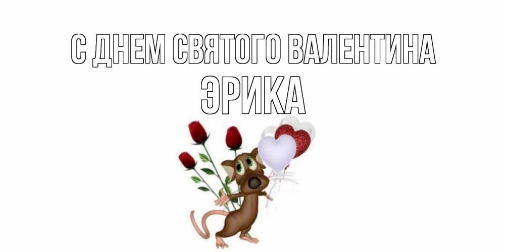 Открытка на каждый день с именем, Эрика С днем Святого Валентина открытки на день святого Валентина для любимой девушки бесплатно онлайн Прикольная открытка с пожеланием онлайн скачать бесплатно 