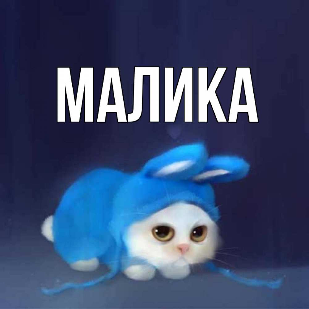 следующем сверкающая картинка с именем малика препарат эсвицин при