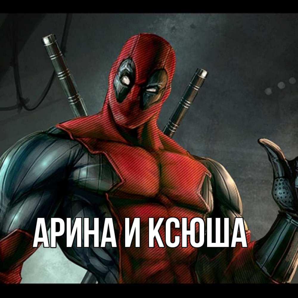 Картинка  с именем , Арина и Ксюша