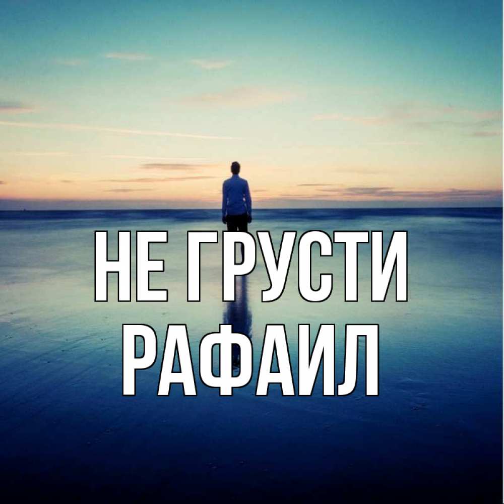Открытка на каждый день с именем, Рафаил Не грусти небо и гладь льда Прикольная открытка с пожеланием онлайн скачать бесплатно 