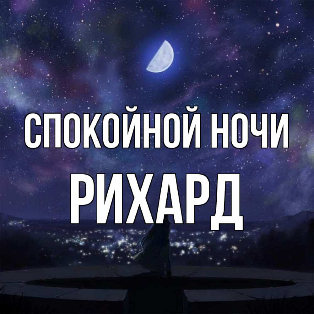 Открытка на каждый день с именем, Рихард Спокойной ночи набережная Прикольная открытка с пожеланием онлайн скачать бесплатно 