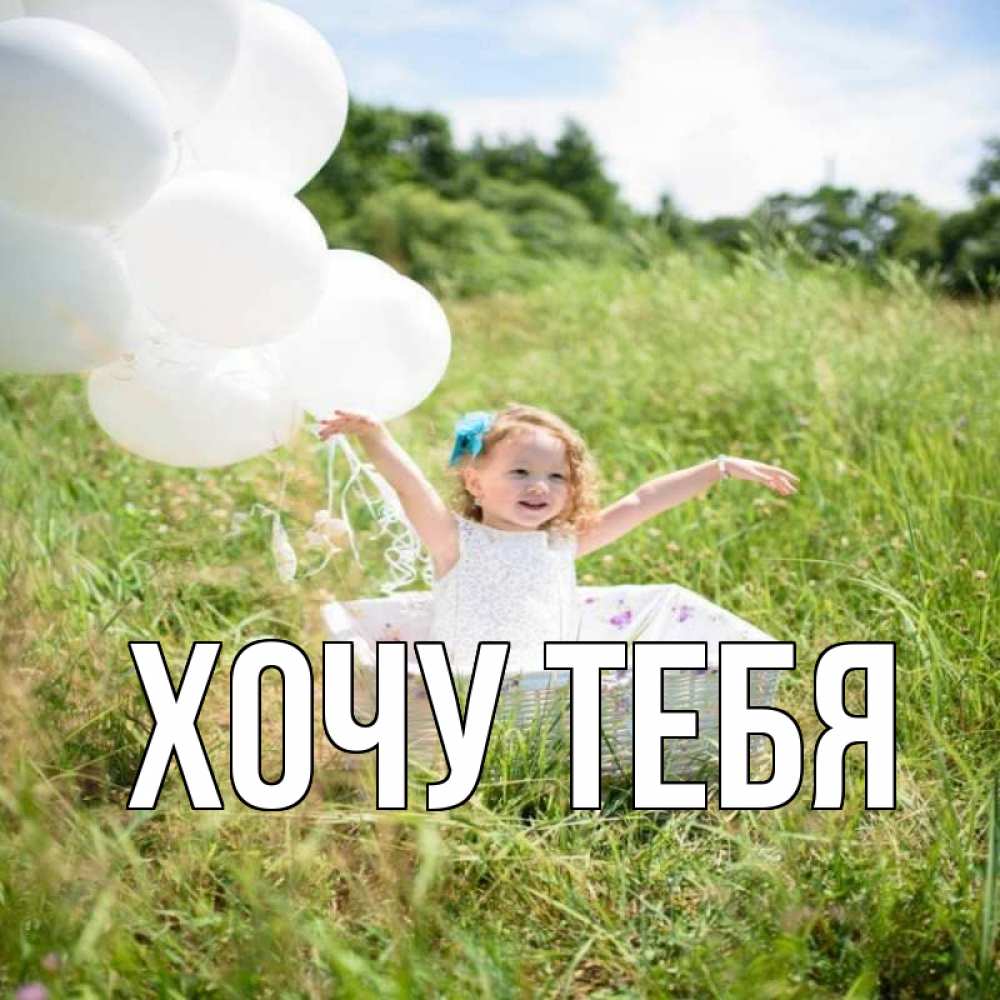 Открытка на каждый день с именем, Хочу-тебя Главная девочка сидит в корзине наверное от этого больной должен выздороветь Прикольная открытка с пожеланием онлайн скачать бесплатно 