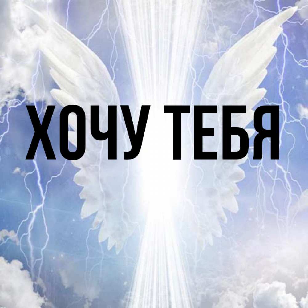 Открытка на каждый день с именем, Хочу-тебя Главная молнии на небе и свет Прикольная открытка с пожеланием онлайн скачать бесплатно 