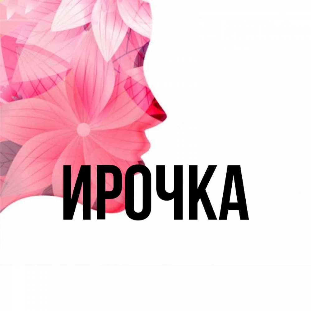 Картинка  с именем , ирочка