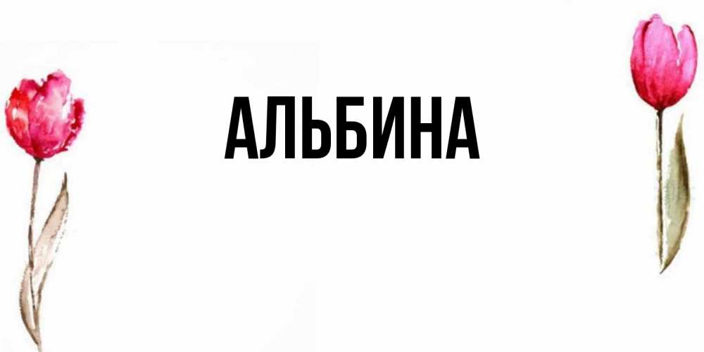 Открытки с именем альбина