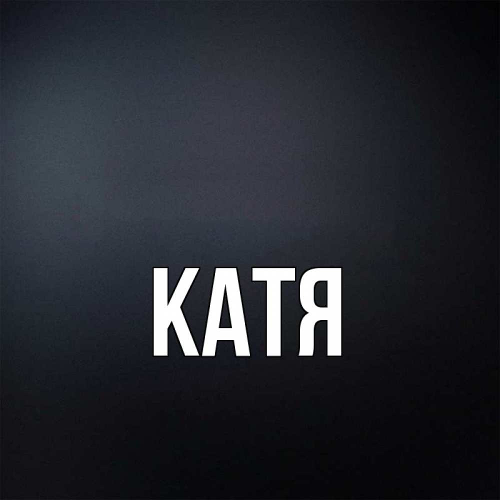 Катя клички. Обои с именем Катя. Картинки с именем Катя. Обои на телефон с именем Катя. Ава с именем Катя.