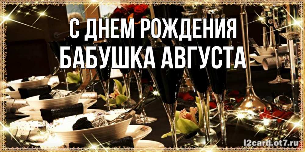Открытка на каждый день с именем, Бабушка-Августа С днем рождения пожелания на день рождения с столом полным еды Прикольная открытка с пожеланием онлайн скачать бесплатно 