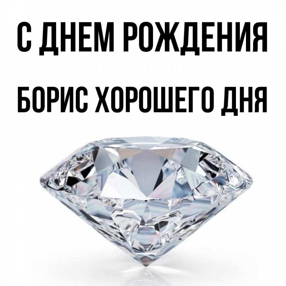 Картинка С днем рождения, Борис хорошего дня