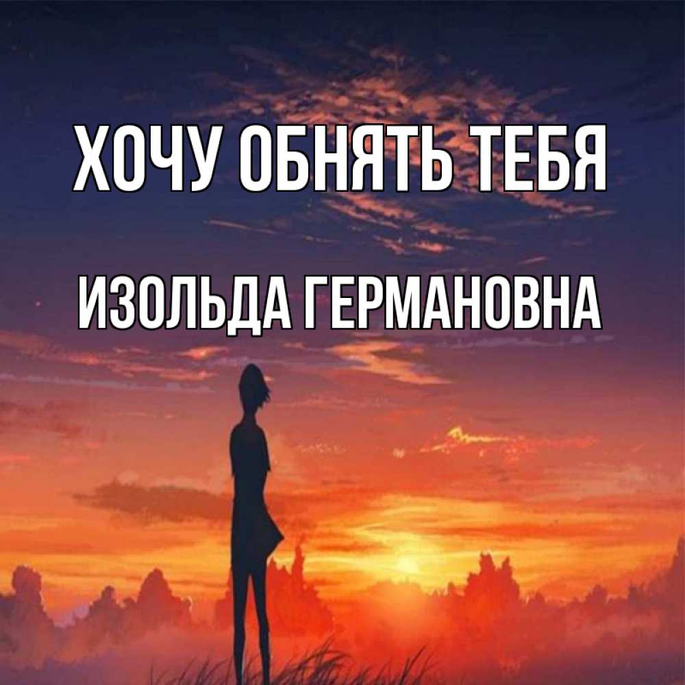 Картинка Хочу обнять тебя, Изольда Германовна