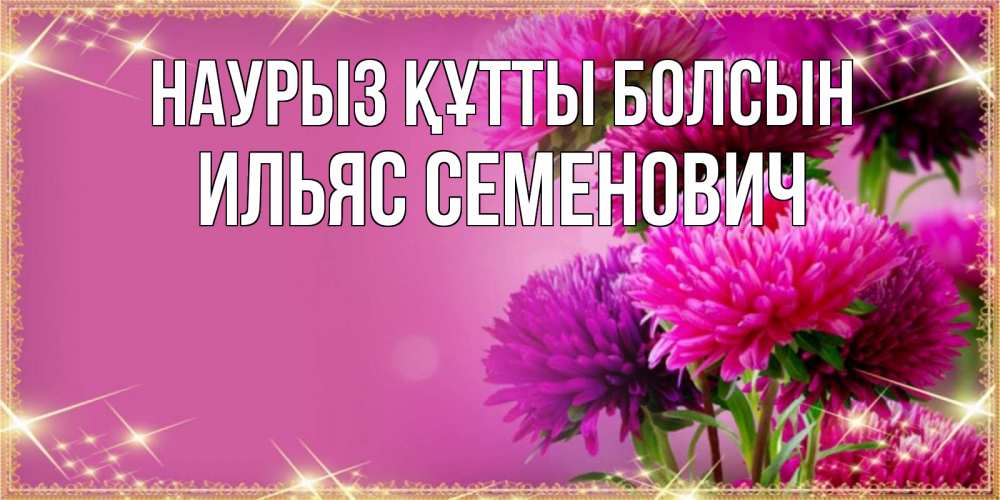 Картинка Наурыз құтты болсын, Ильяс Семенович