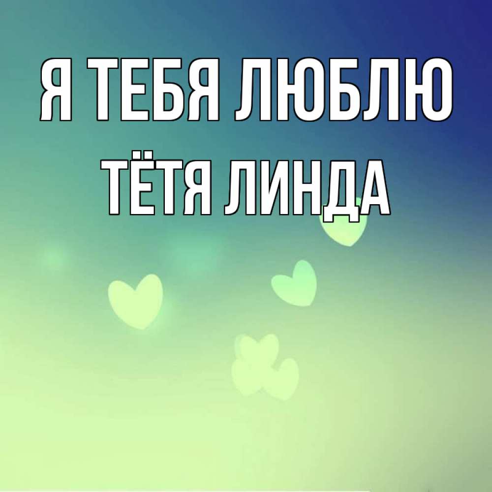 Открытка на каждый день с именем, Тётя-Линда Я тебя люблю градиент синий Прикольная открытка с пожеланием онлайн скачать бесплатно 