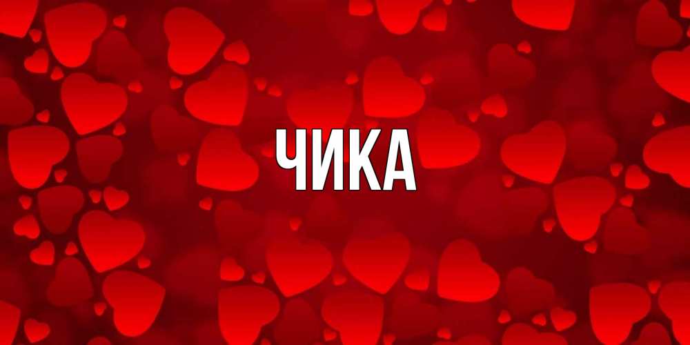Открытка на каждый день с именем, Чика Главная прекрасные сердечки на открытке с красным фоном Прикольная открытка с пожеланием онлайн скачать бесплатно 
