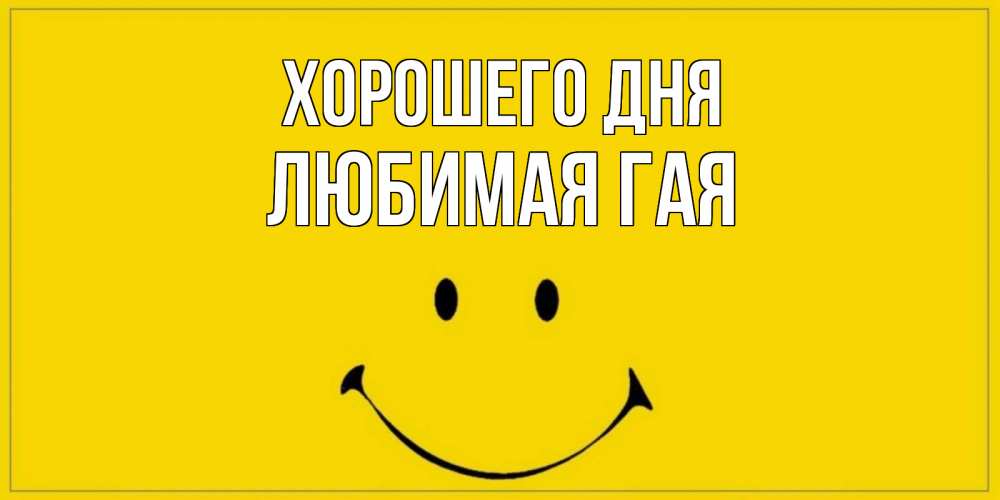 Открытка с именем, любимая ГаЯ, Хорошего дня
