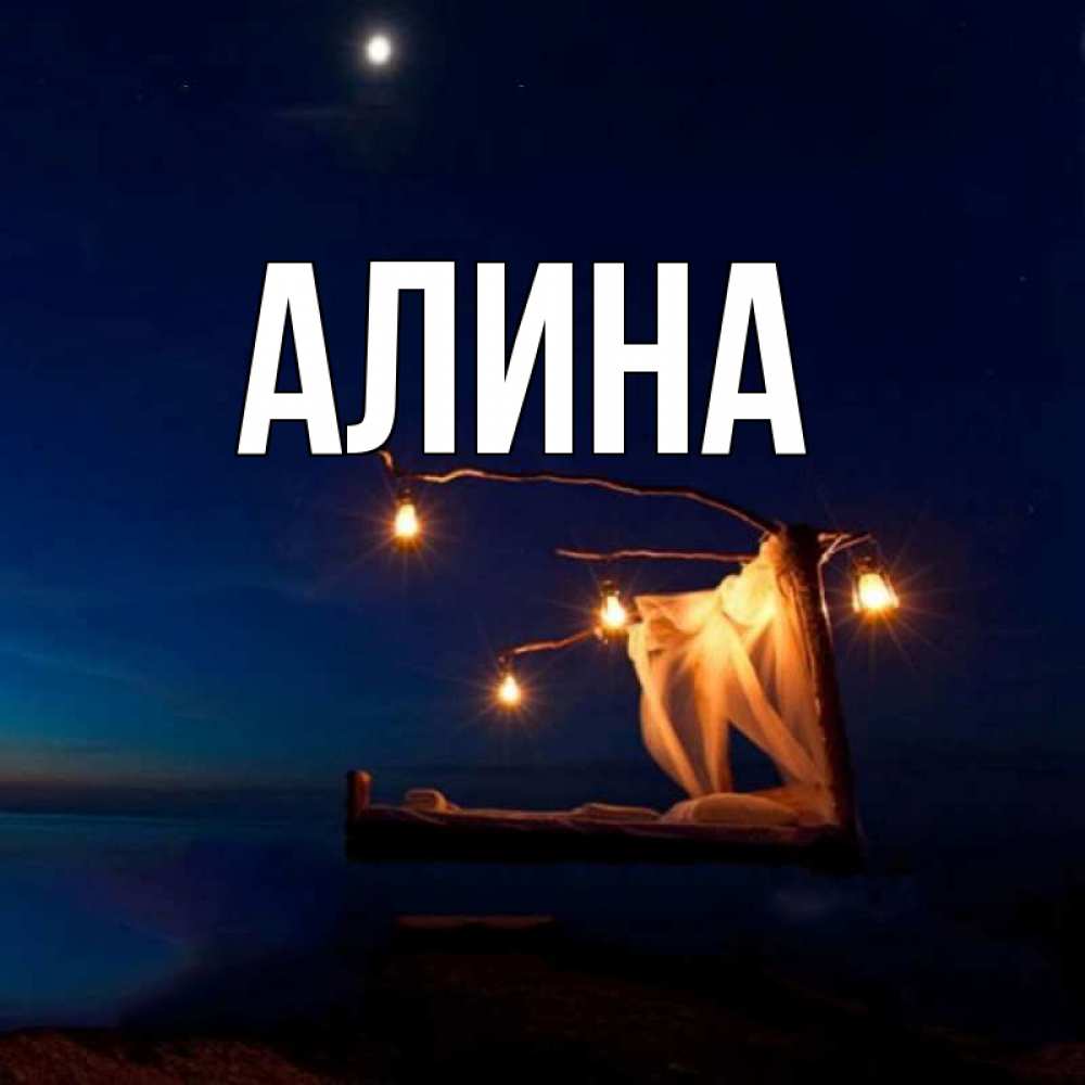 Фото имя алина