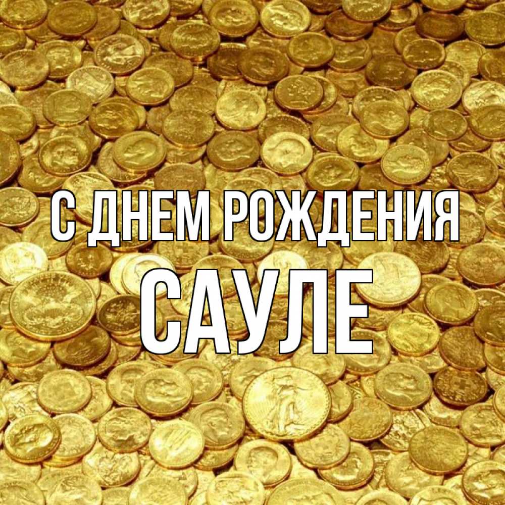 С днем рождения сауле