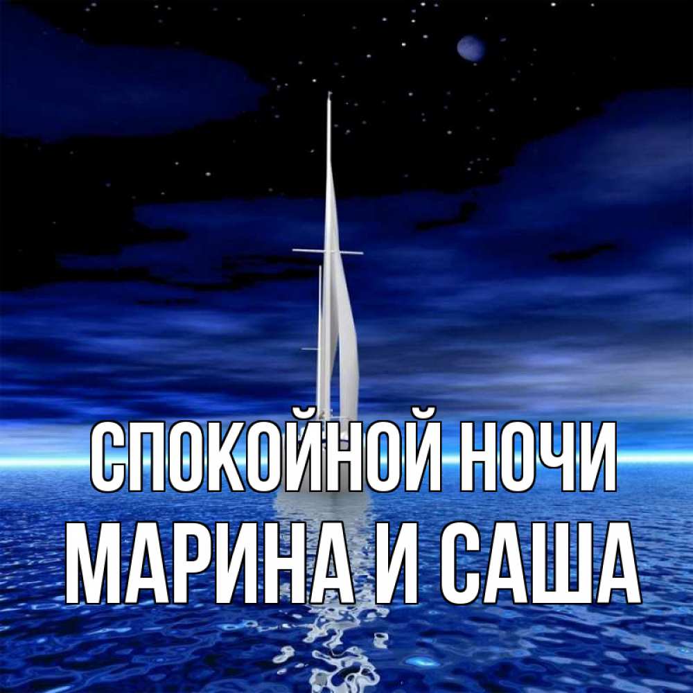 Спокойной ночи света открытки