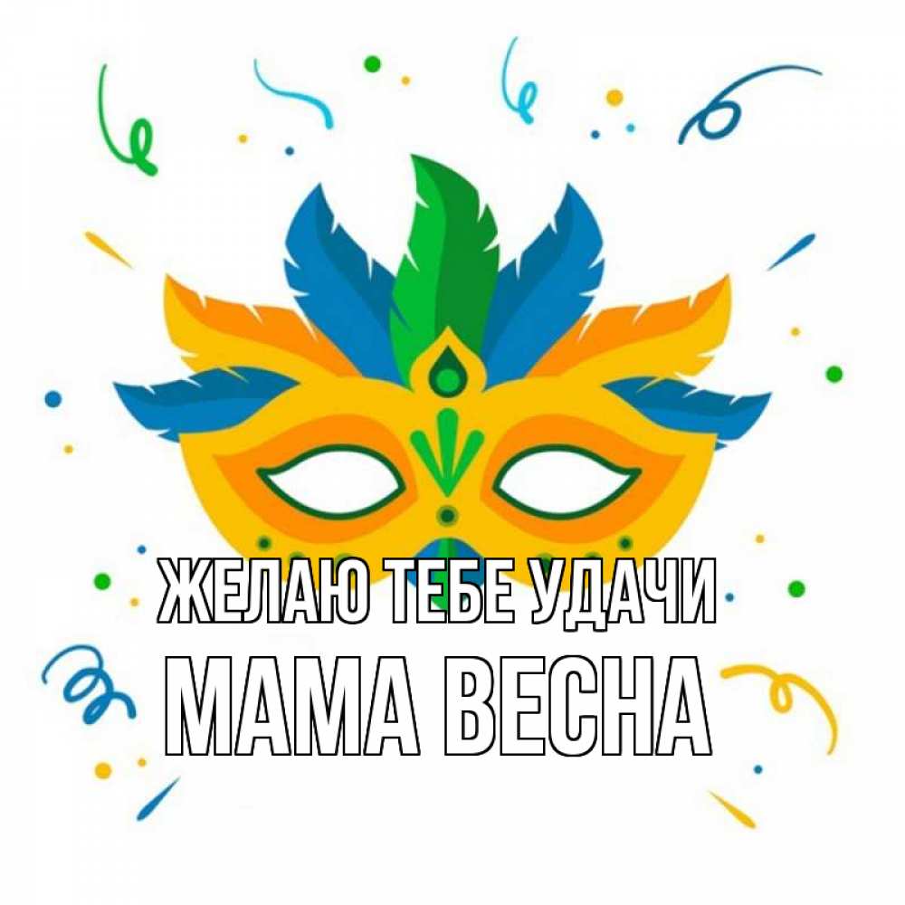 Открытка на каждый день с именем, Мама-Весна Желаю тебе удачи конфети Прикольная открытка с пожеланием онлайн скачать бесплатно 