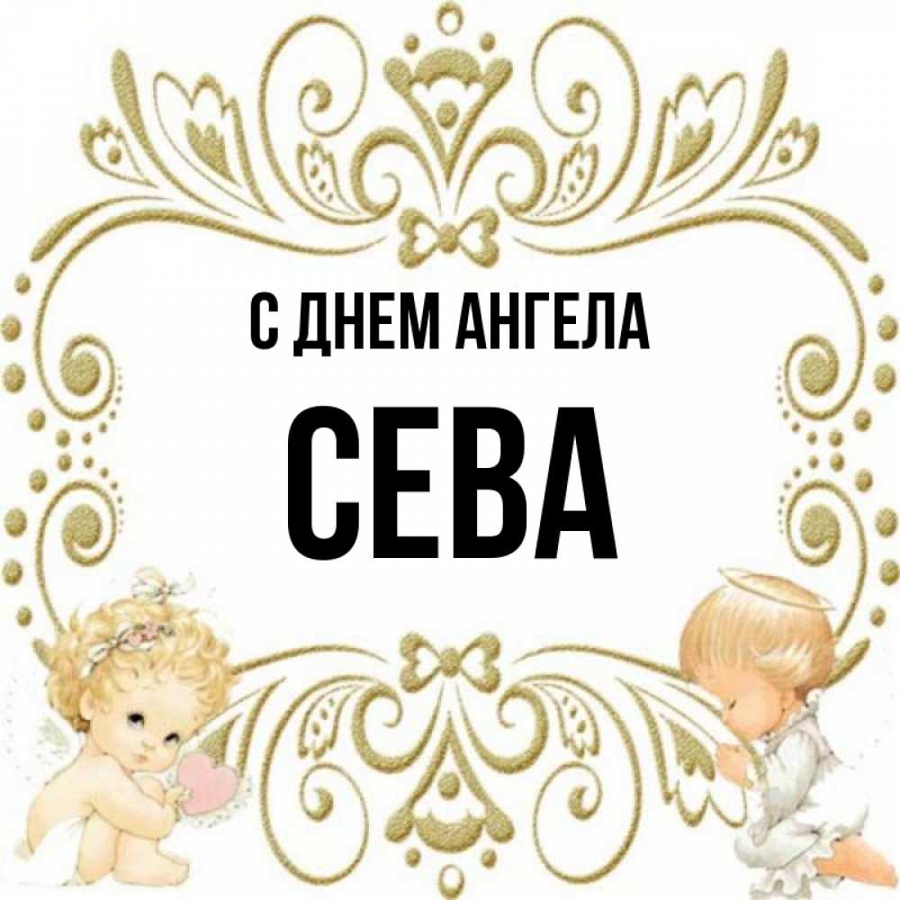 Картинка С днем ангела, Сева