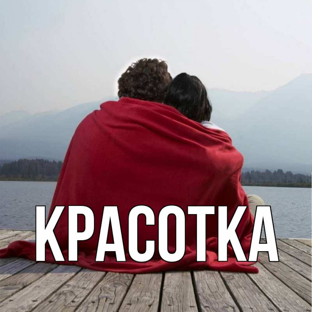 Открытка на каждый день с именем, красотка Главная плед Прикольная открытка с пожеланием онлайн скачать бесплатно 